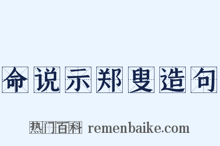 命说示郑叟造句是什么意思的图片